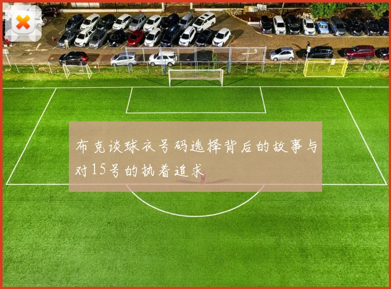 布克谈球衣号码选择背后的故事与对15号的执着追求