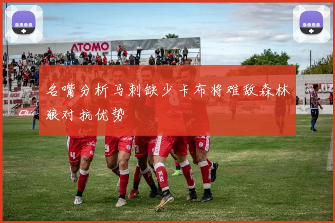 名嘴分析马刺缺少卡布将难敌森林狼对抗优势
