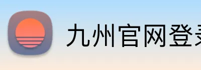 九州官网登录入口 Logo